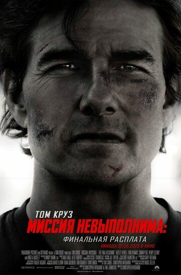 Миссия невыполнима: Финальная расплата